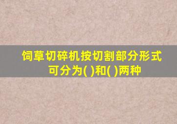 饲草切碎机按切割部分形式可分为( )和( )两种